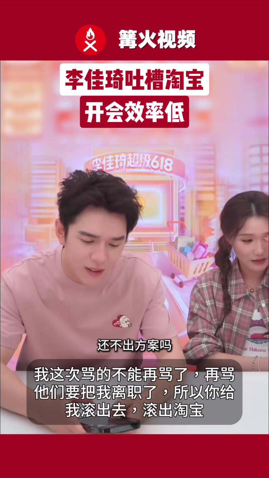 李佳琦吐槽淘寶開會(huì)效率低， 李佳琦稱和淘寶是相愛(ài)相殺