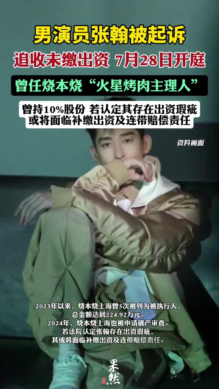 张翰被起诉，曾亲自代言的烤肉品牌反过头来起诉