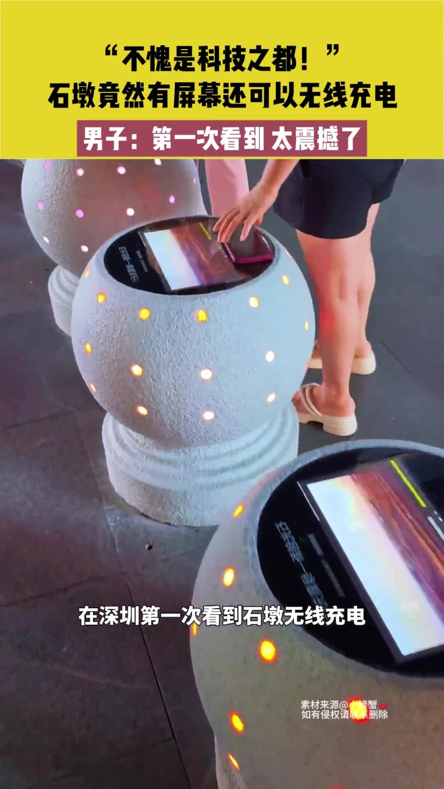 石墩竟然有屏幕还可以无线充电