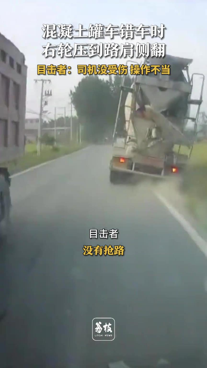 混凝土罐車錯(cuò)車時(shí),右輪壓到路肩側(cè)翻!!!