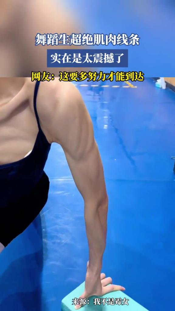 舞蹈生超絕肌肉線條,實在是太震撼了!!!