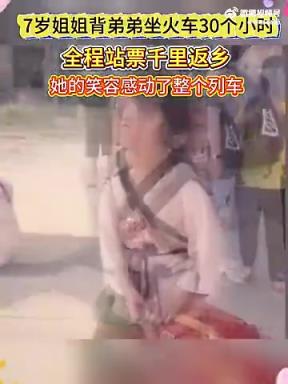 7 岁姐姐背弟站票返乡 30 小时，笑容温暖整列火车