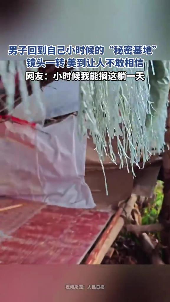 男子回到自己小時候的“秘密基地”