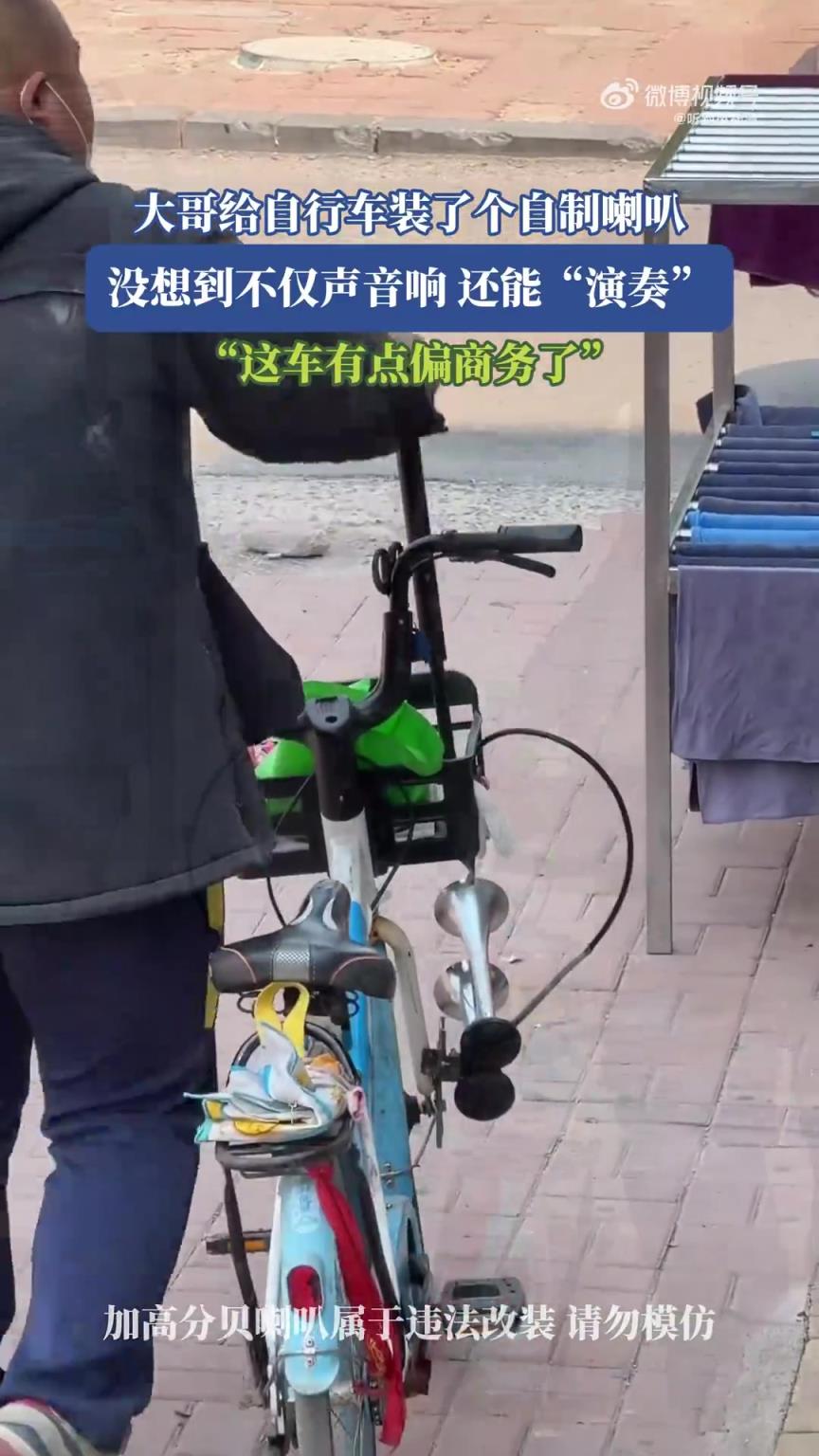 大哥给自行车装了个自制喇叭，没想到不仅声音响还能“演奏”！