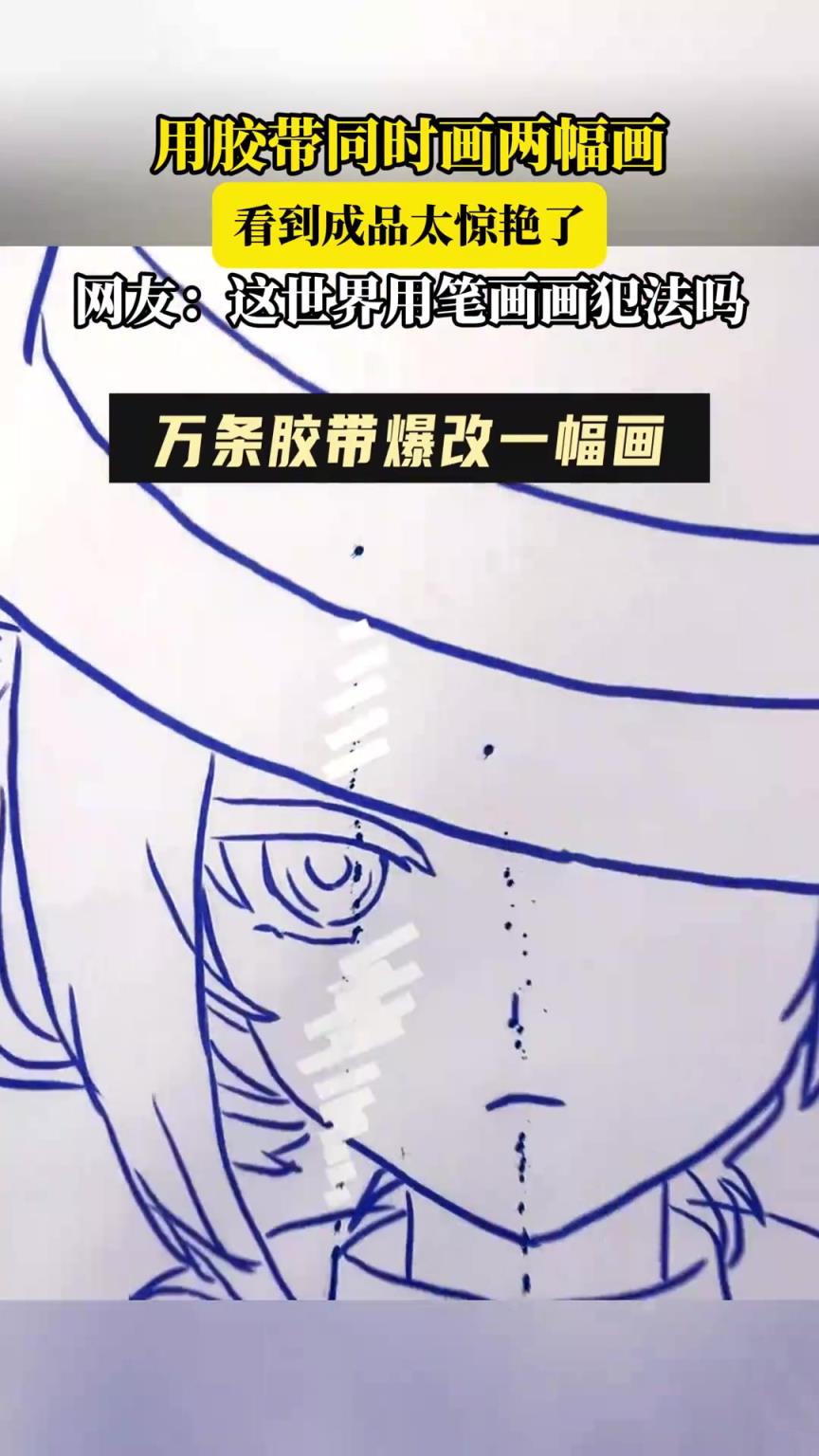 用胶带同时画两幅画，看到成品太惊艳了