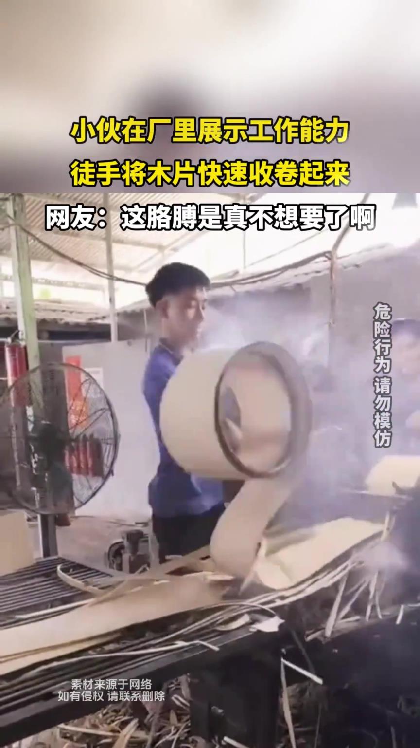 小伙在厂里展示工作能力，徒手将木片快速收卷起来！！