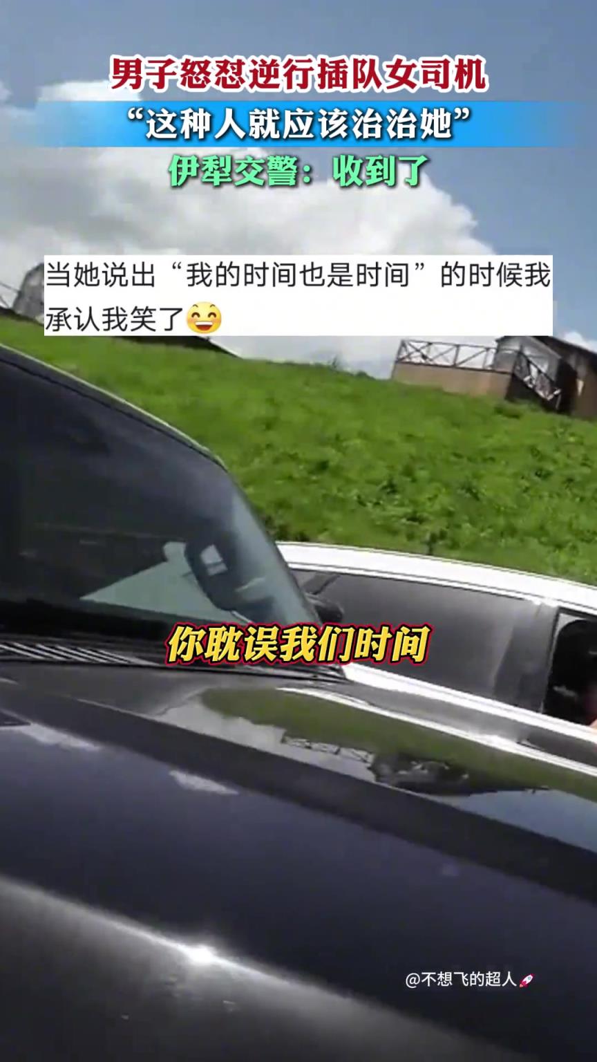 男子怒怼逆行插队女司机，伊犁交警回复收到了！