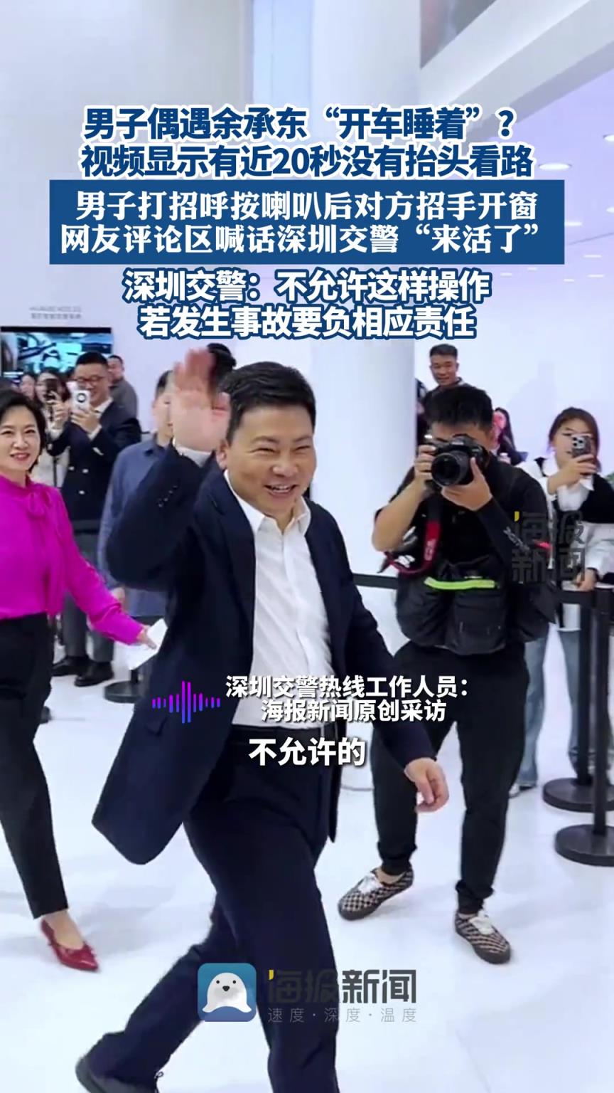 男子偶遇余承东“开车睡着”？