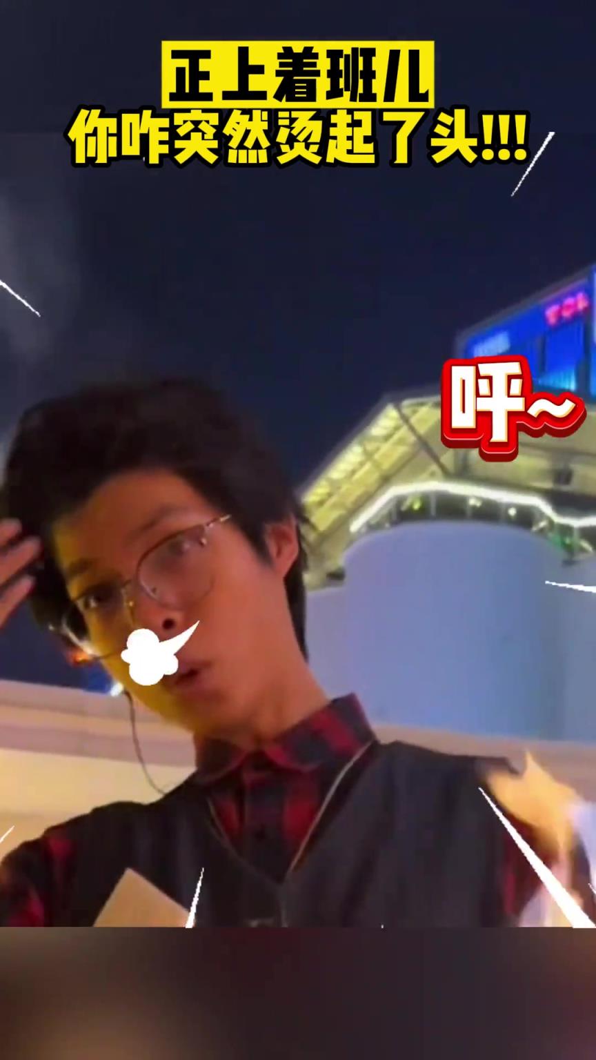 正上著班兒 你咋突然燙起了頭!