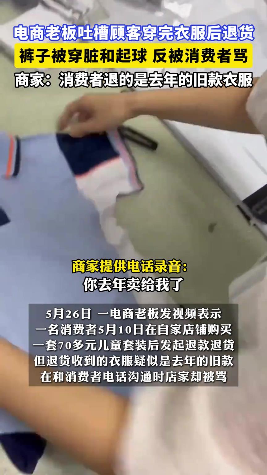 电商老板吐槽顾客穿完衣服后退货，裤子被穿脏和起球反被消费者骂