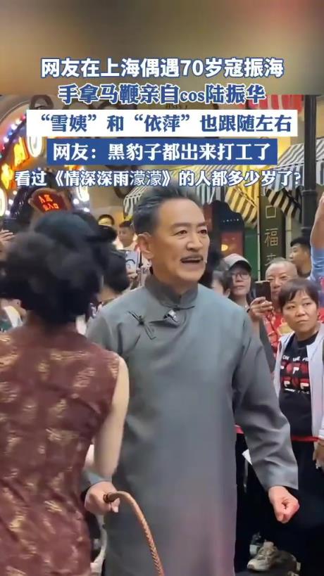 寇振海现身上海，重现《情深深雨濛濛》经典画面
