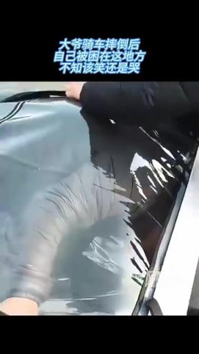 大爷骑车摔倒后，自己被困在这地方，不知该笑还是哭