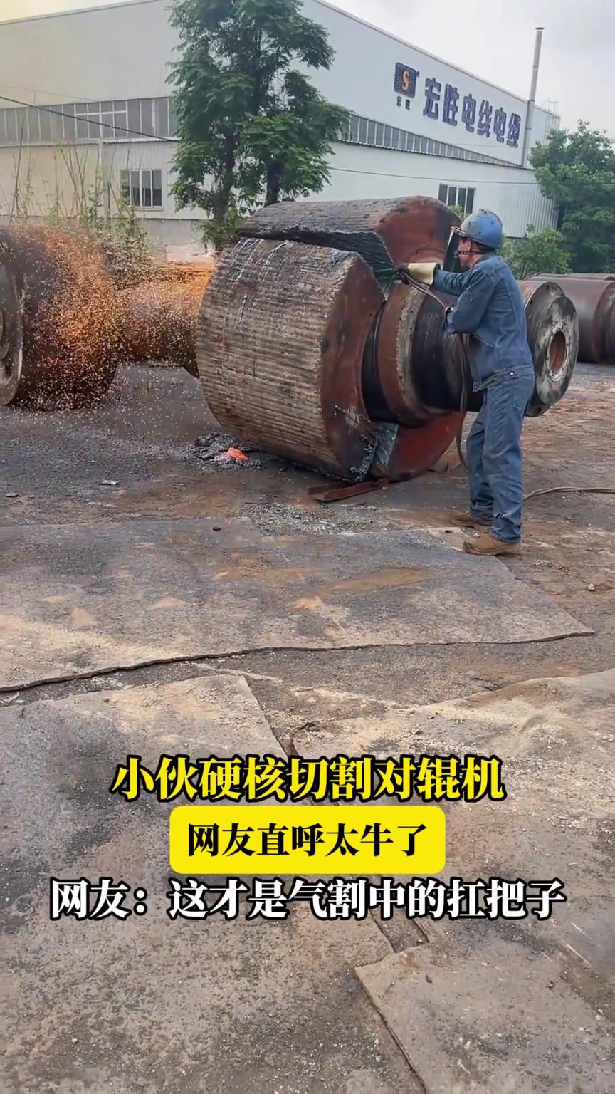 小伙硬核切割对辊机，网友直呼太牛，网友：这才是气割中的扛把子