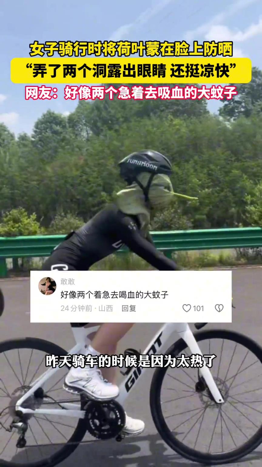 女子騎行時(shí)將荷葉蒙在臉上防曬 “弄了兩個(gè)洞露出眼睛還挺涼快”