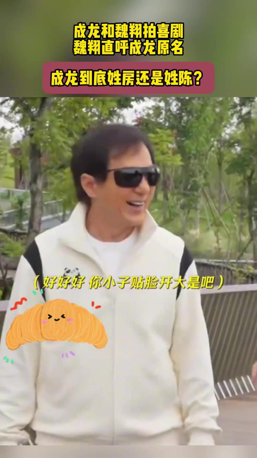 成龙和魏翔拍喜剧，魏翔直呼成龙原名，成龙到底姓房还是姓陈？