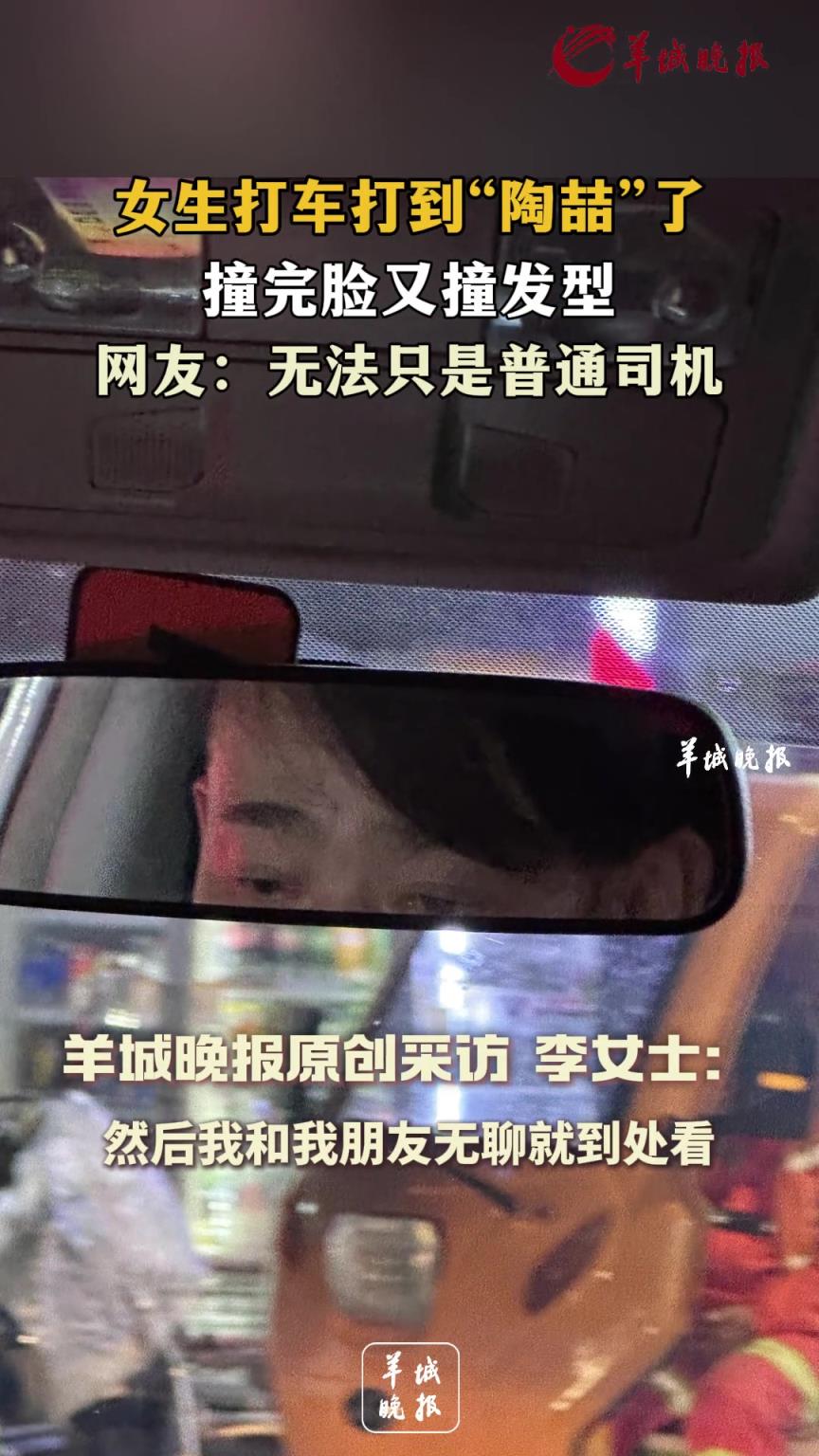 女生打车打到“陶喆”了 撞完脸又撞发型