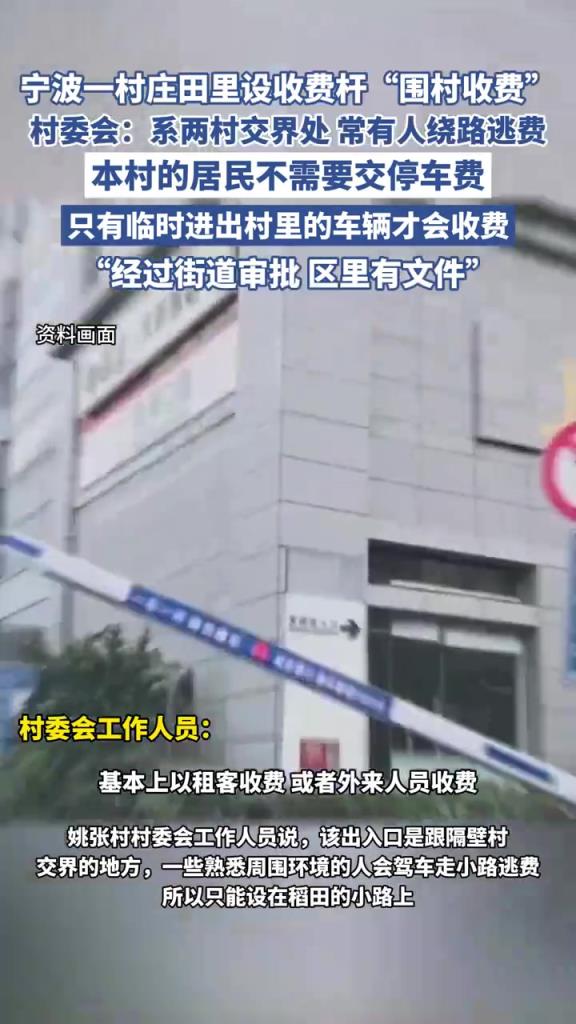 宁波一村庄田里设收费杆“围村收费”，村委会回应