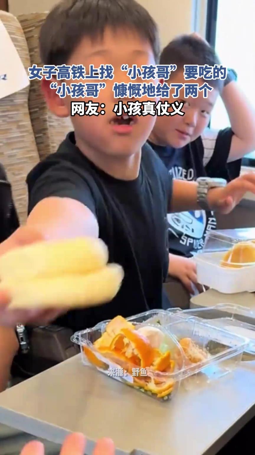 女子高铁上找“小孩哥”要吃的，“小孩哥”慷慨地给了两个