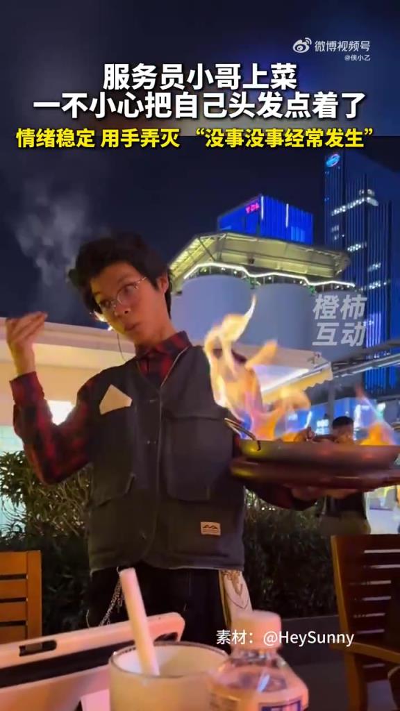服务员小哥上菜一不小心把自己头发点着了