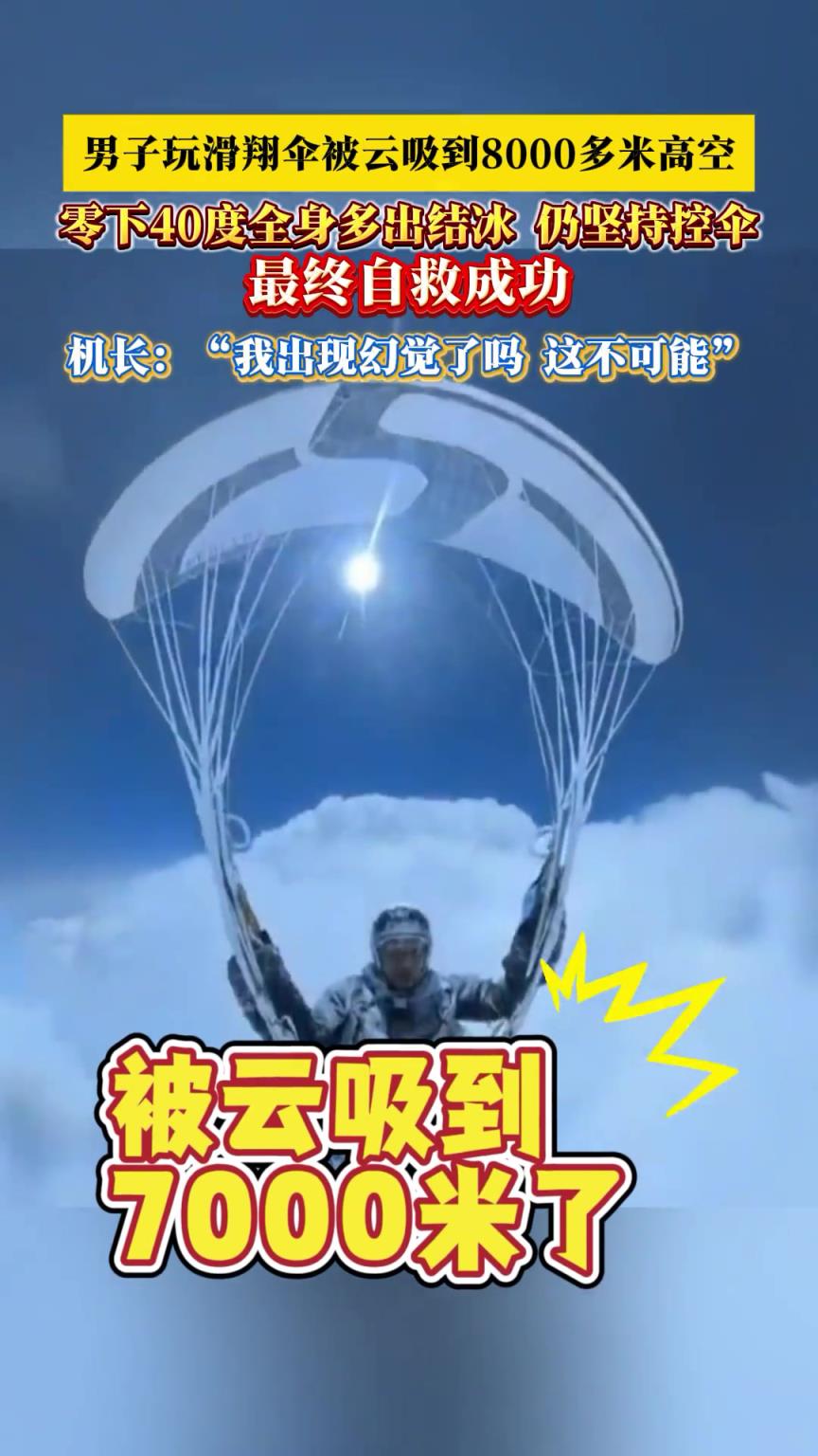 一男子玩滑翔傘被云吸到八千多米高空，零下40度全身結(jié)冰