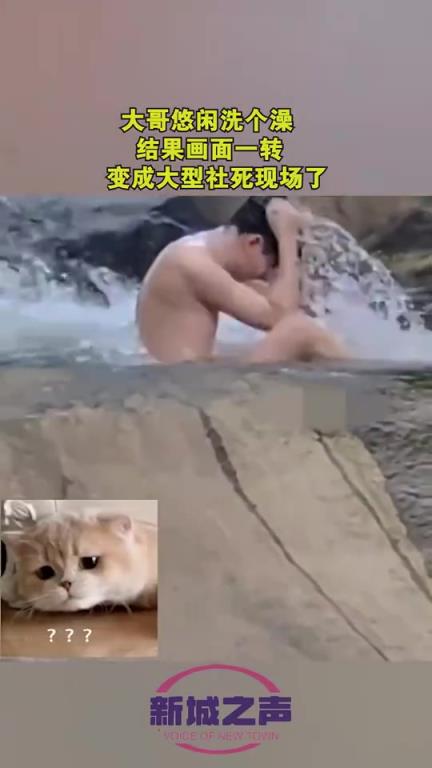 大哥悠閑洗個(gè)澡 ，結(jié)果畫面一轉(zhuǎn) ，變成大型社死現(xiàn)場(chǎng)了！