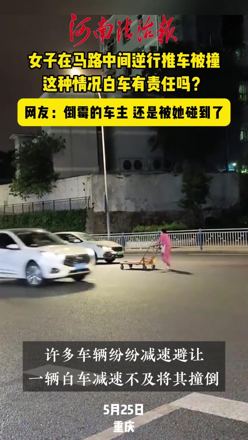 女子在马路中间逆行推车被撞 这种情况白车有责任吗？