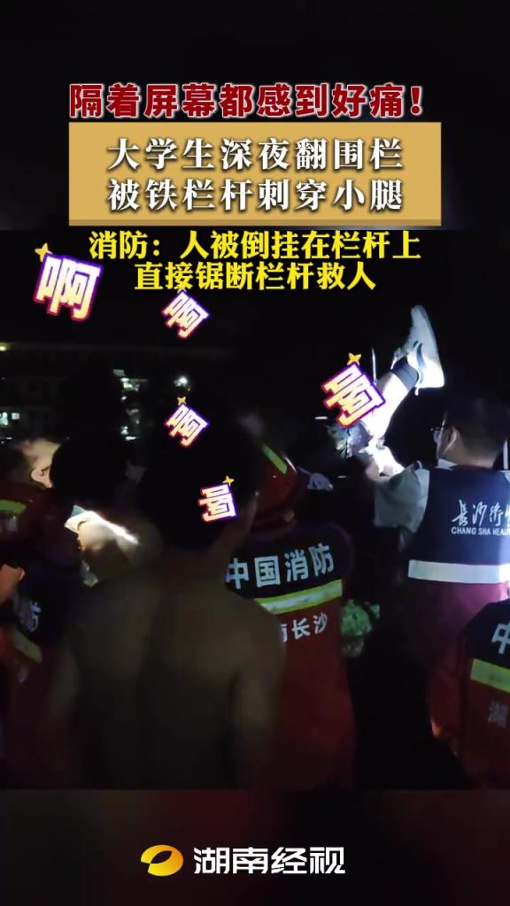 栏杆刺穿小腿