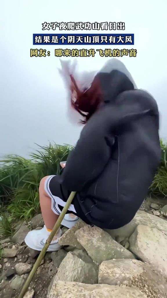 女子夜爬武功山看日出,结果是个阴天山顶只有大风!!