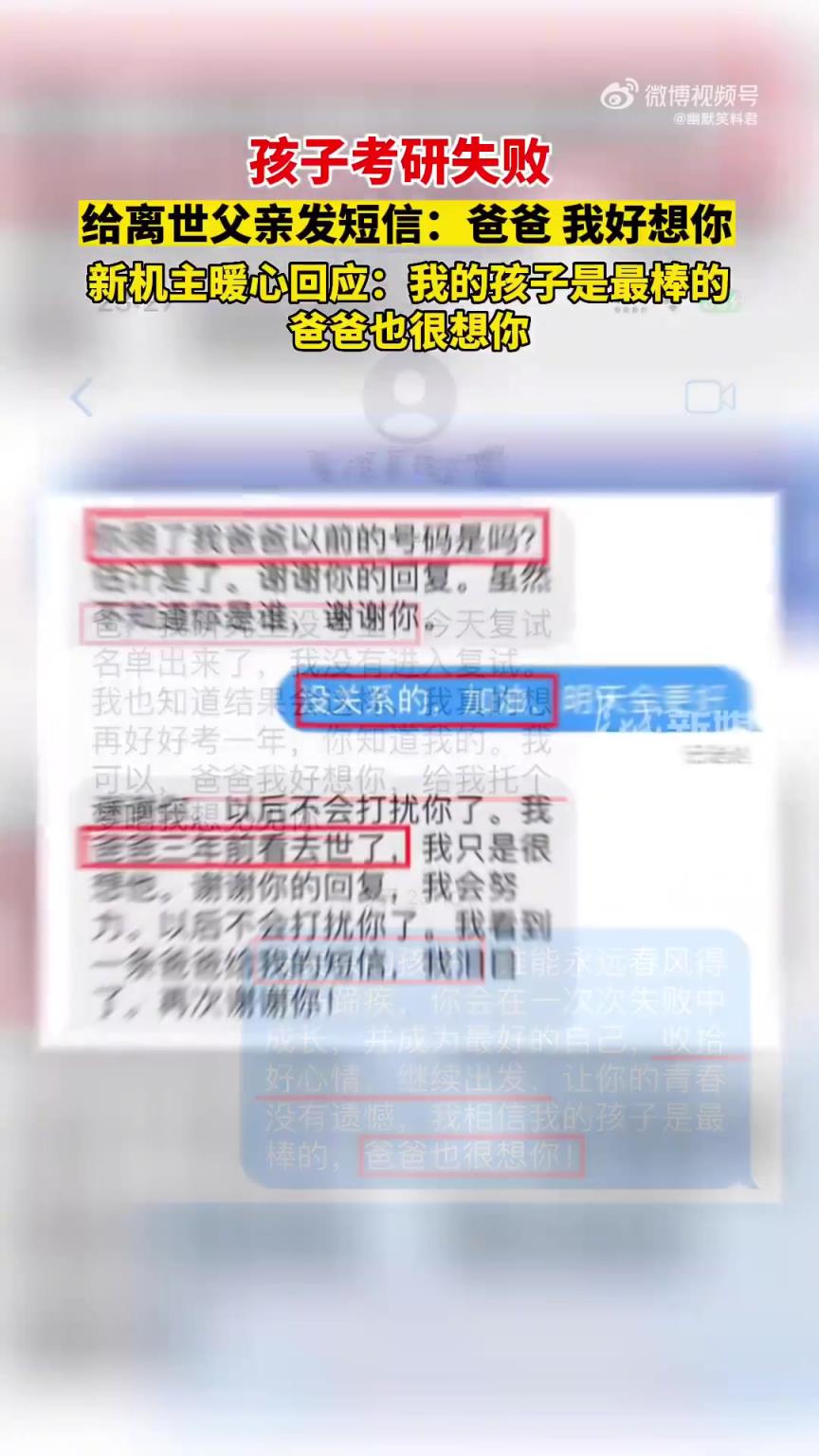 孩子考研失败，给离世父亲发短信，新机主暖心回应