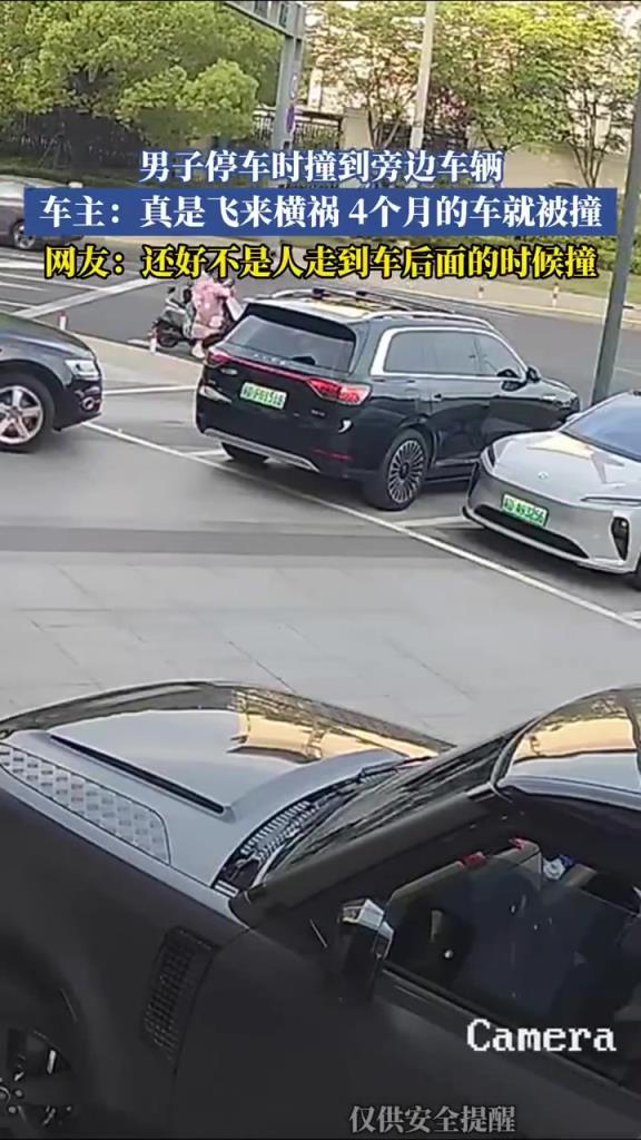 男子停車(chē)撞 4 個(gè)月新車(chē)，車(chē)主哀嘆：飛來(lái)橫禍