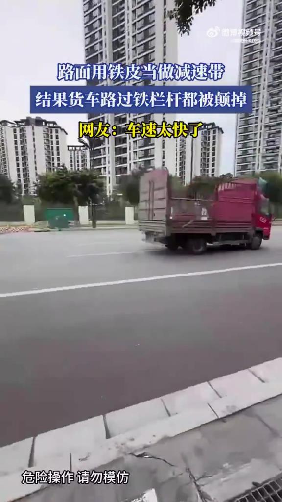 铁皮减速带颠掉货车栏杆，网友：这减速带太危险