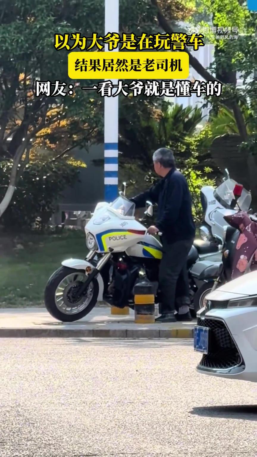 以為大爺是在玩警車，結(jié)果居然是老司機，網(wǎng)友：一看大爺就是懂車