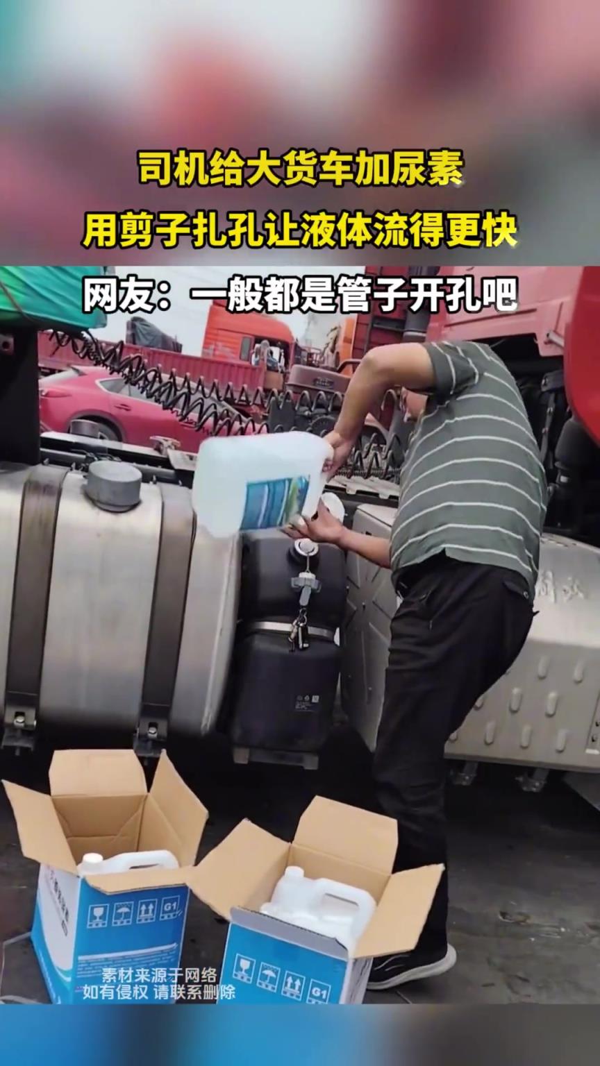 司機(jī)給大貨車加尿素，用剪子扎孔讓液體流得更快?。?！