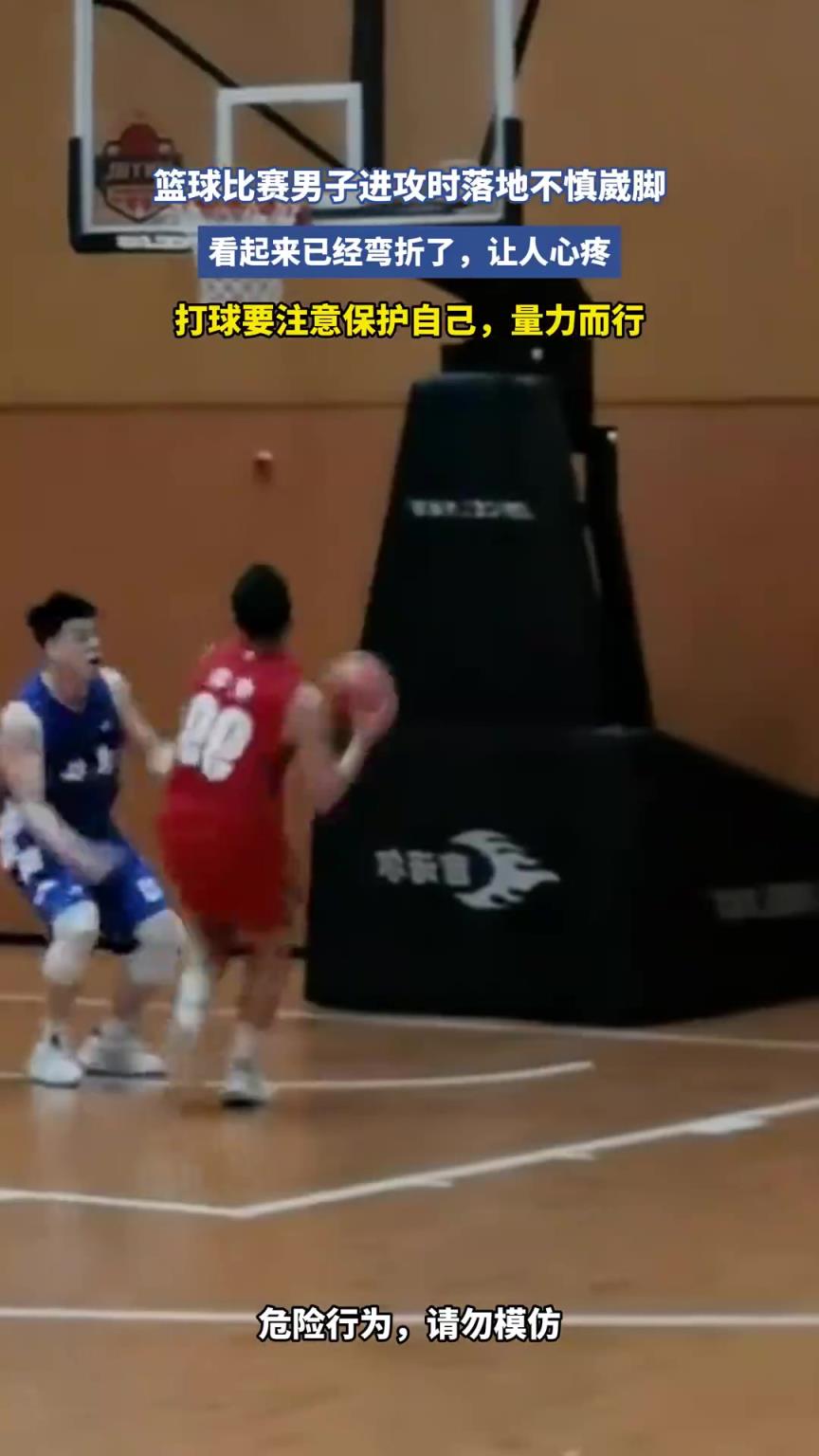 籃球比賽男子進(jìn)攻時(shí)落地不慎崴腳，看起來(lái)已經(jīng)彎折了??！