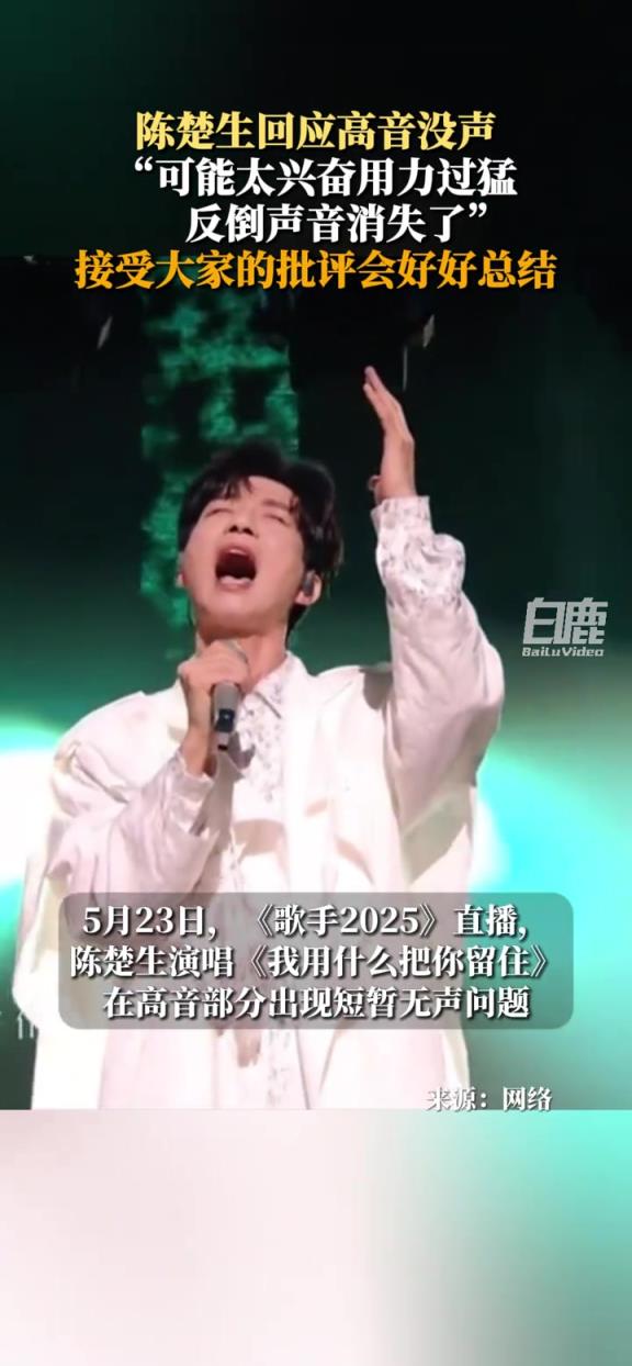 陈楚生回应高音没声：“可能太兴奋用力过猛反倒声音消失了”