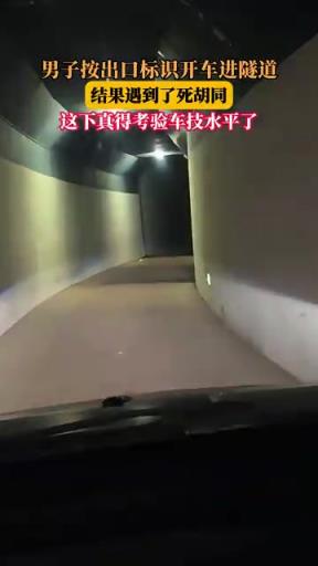 男子按出口标识开车进隧道，结果遇到了死胡同