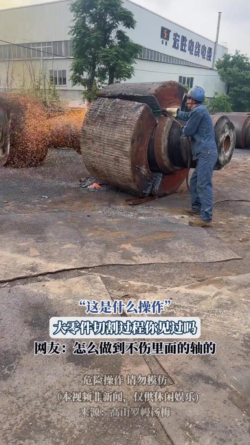 大零件切割过程你见过吗，网友：怎么做到不伤里面的轴的