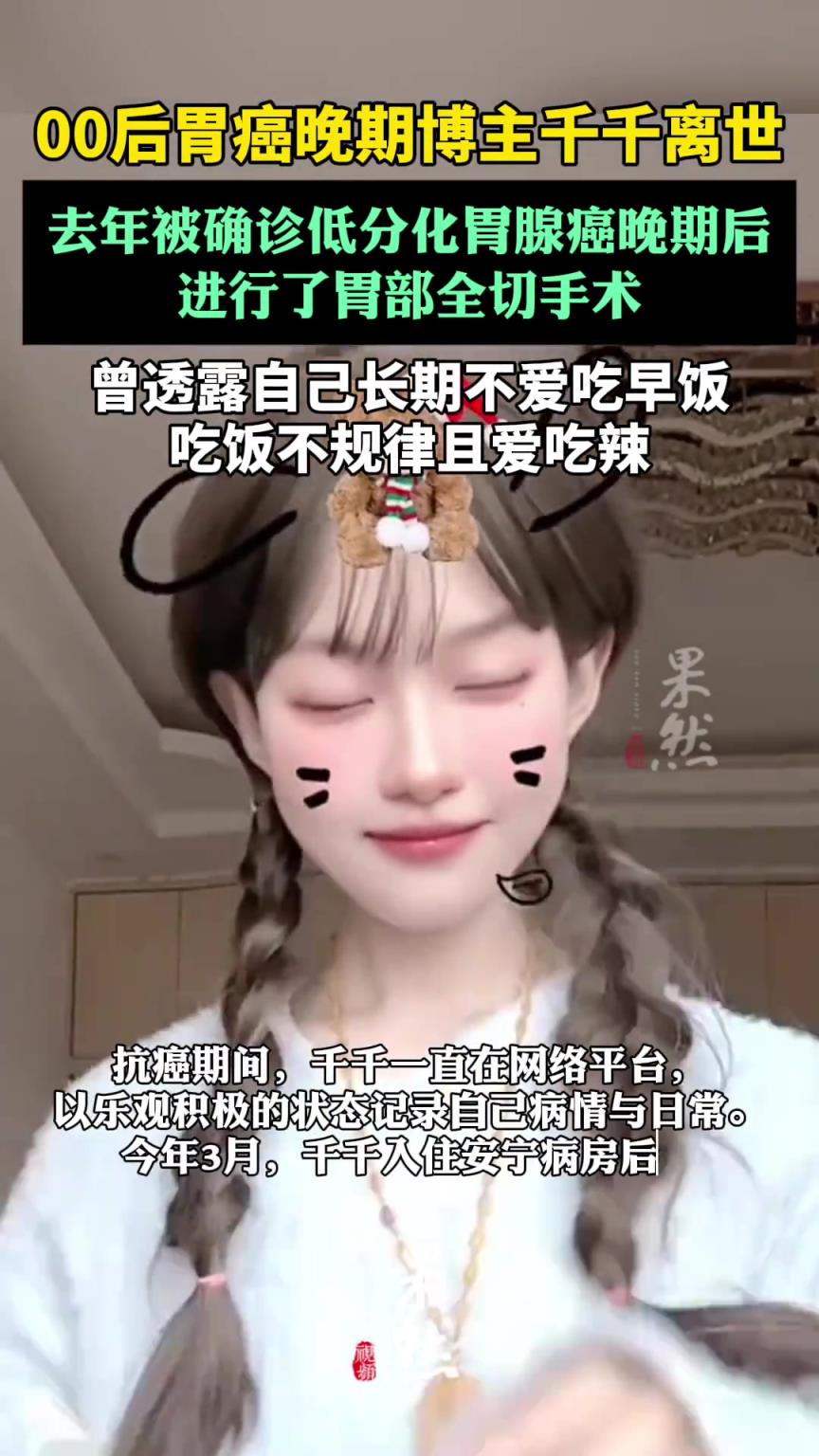00后胃癌晚期博主千千离世