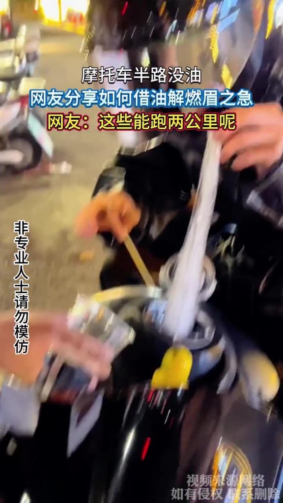 摩托車半路沒油,網(wǎng)友分享如何借油解燃眉之急!!!
