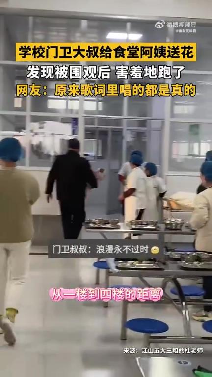學(xué)校門衛(wèi)大叔給食堂阿姨送花，發(fā)現(xiàn)被圍觀后，害羞地跑了。