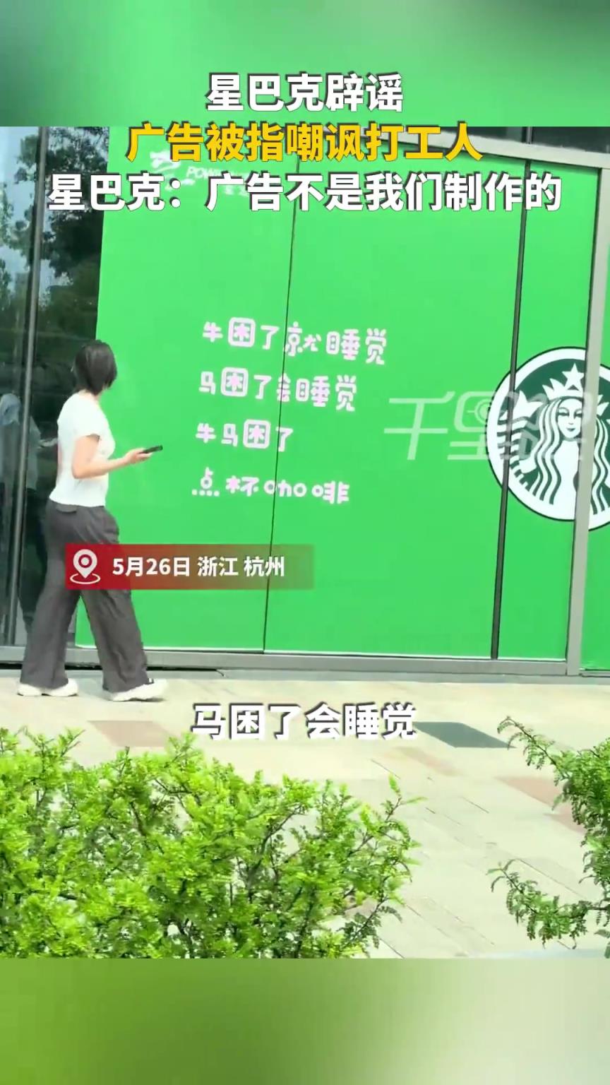 星巴克辟谣广告语嘲讽打工人，广告是商场做的，未授权