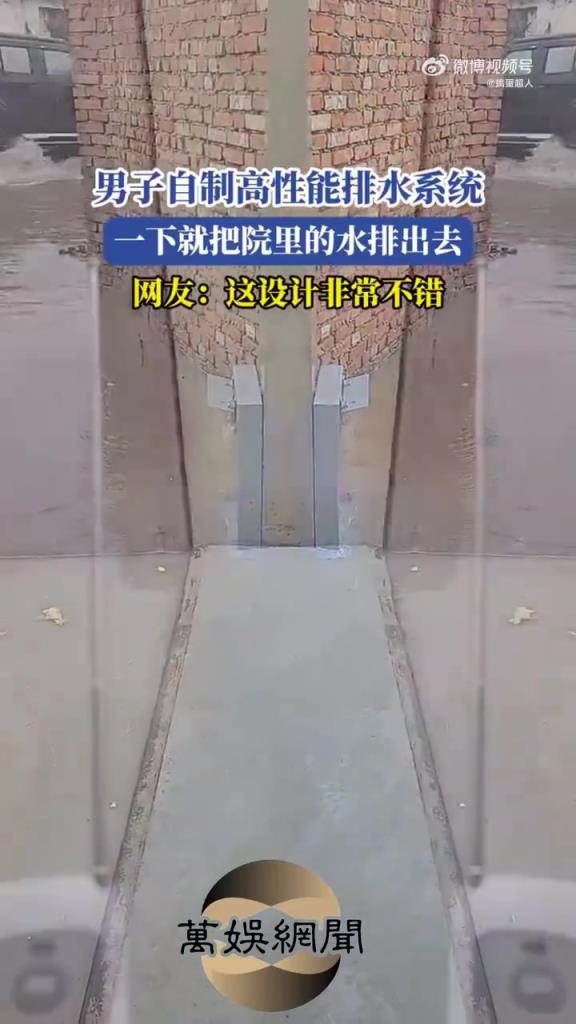 男子自制高性能排水系統(tǒng)