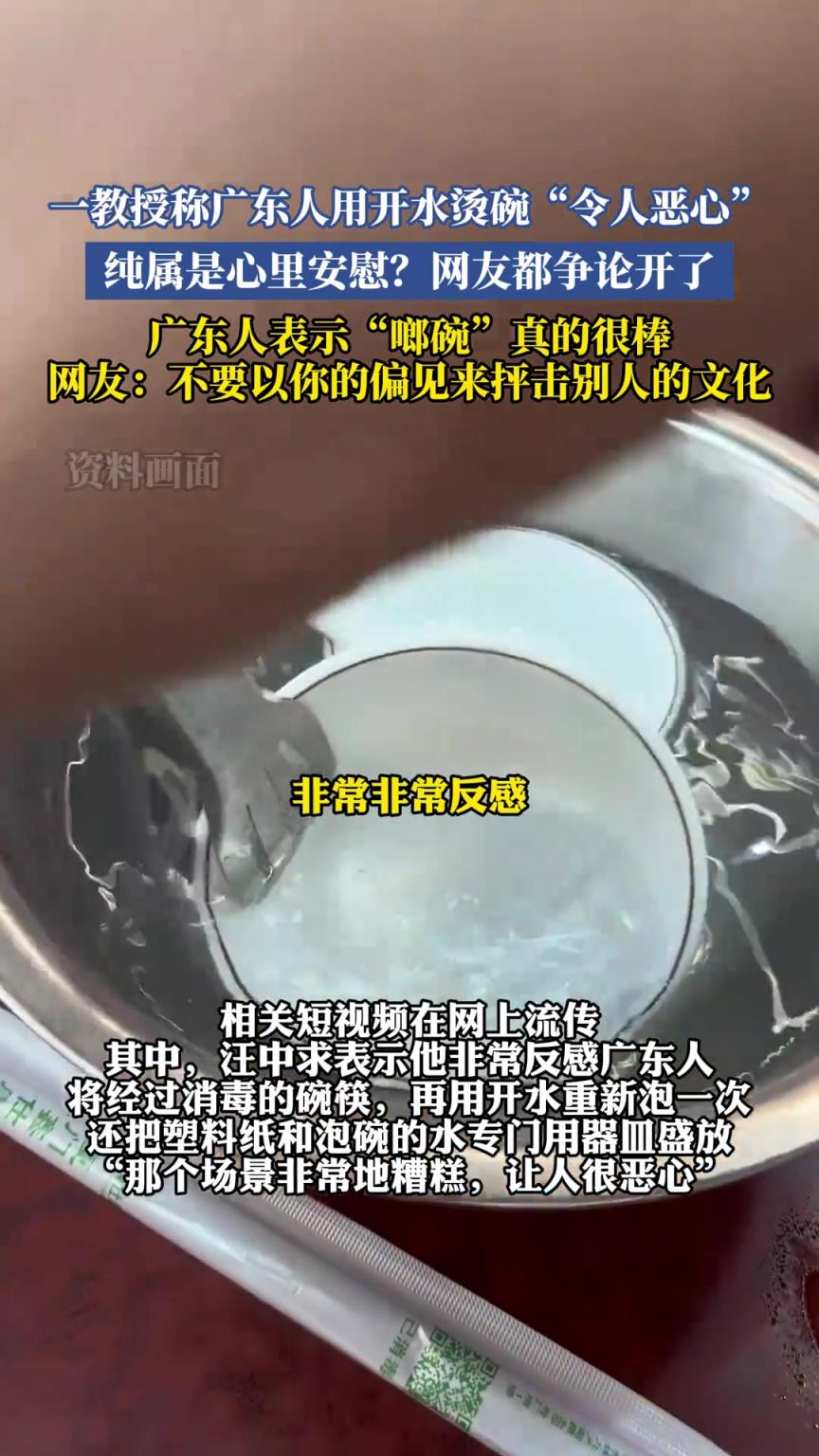 一教授称广东人用开水烫碗“令人恶心”，纯属是心里安慰？