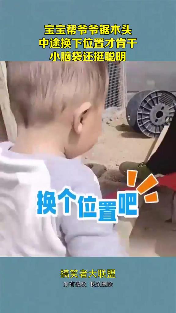 寶寶幫爺爺鋸木頭 中途換下位置才肯干