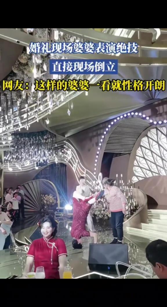婚禮現場婆婆表演絕技,直接現場倒立!!!