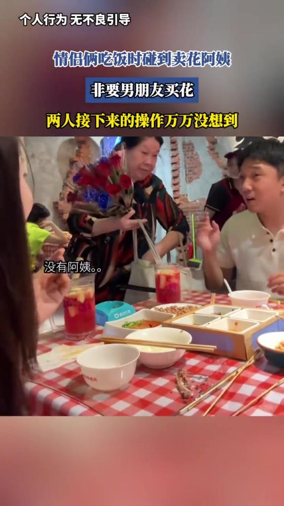 情侶倆吃飯時碰到賣花阿姨,接下來操作太牛了!!!