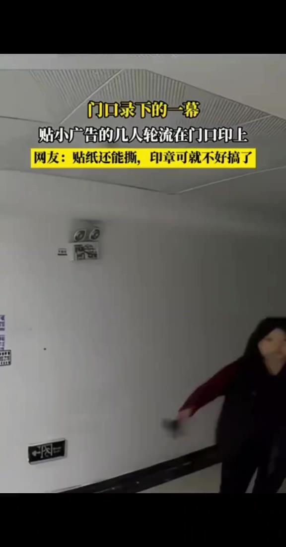 門口監(jiān)控下的一幕,幾個人輪流在門口上印小廣告!!!