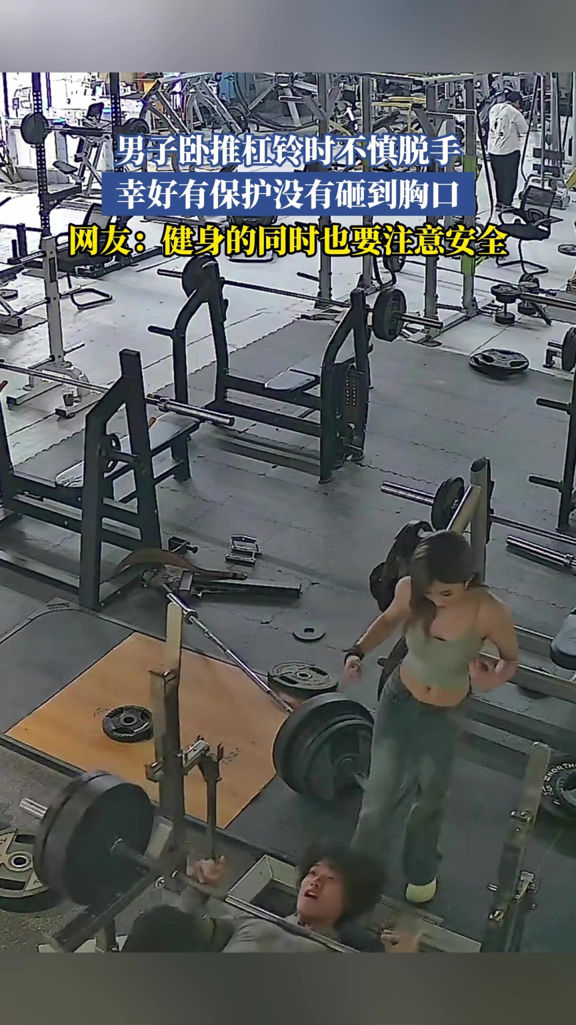 男子卧推杠铃时不慎脱手，幸好有保护没有砸到胸口