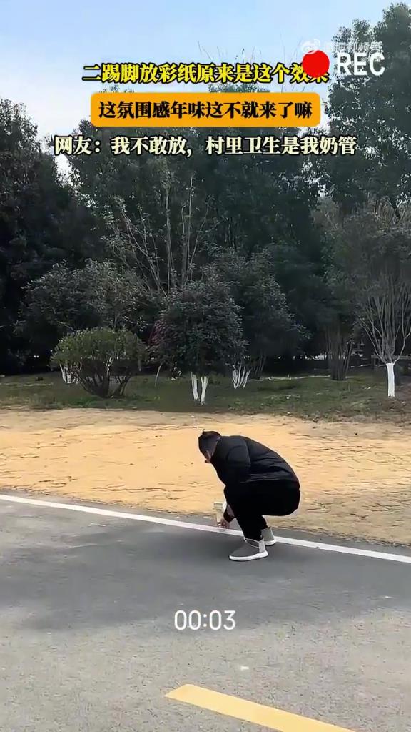 二踢脚放彩纸原来是这个效果，这氛围感年味这不就来了嘛