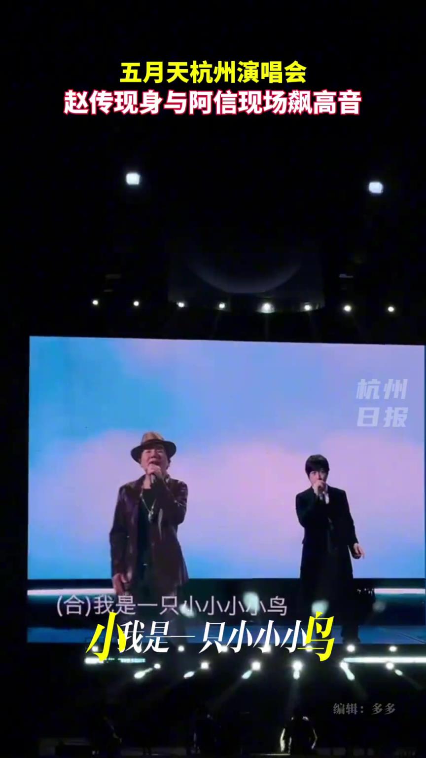 五月天杭州演唱会，赵传现身与阿信现场飙高音。